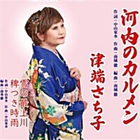 [수입] Tsubata Sachiko (츠바타 사치코) - 河內のカルメン (CD)