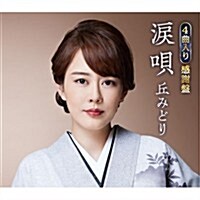 [수입] Oka Midori (오카 미도리) - 淚唄 (感謝 Ver.)(CD)