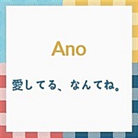 [수입] Ano (아노) - 愛してる、なんてね。 (CD)