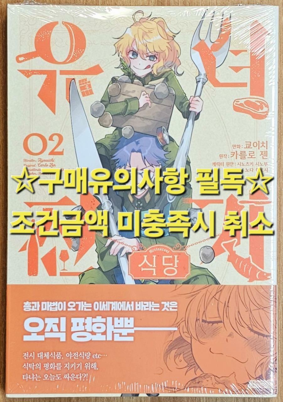 [중고] 유녀전기 식당 2