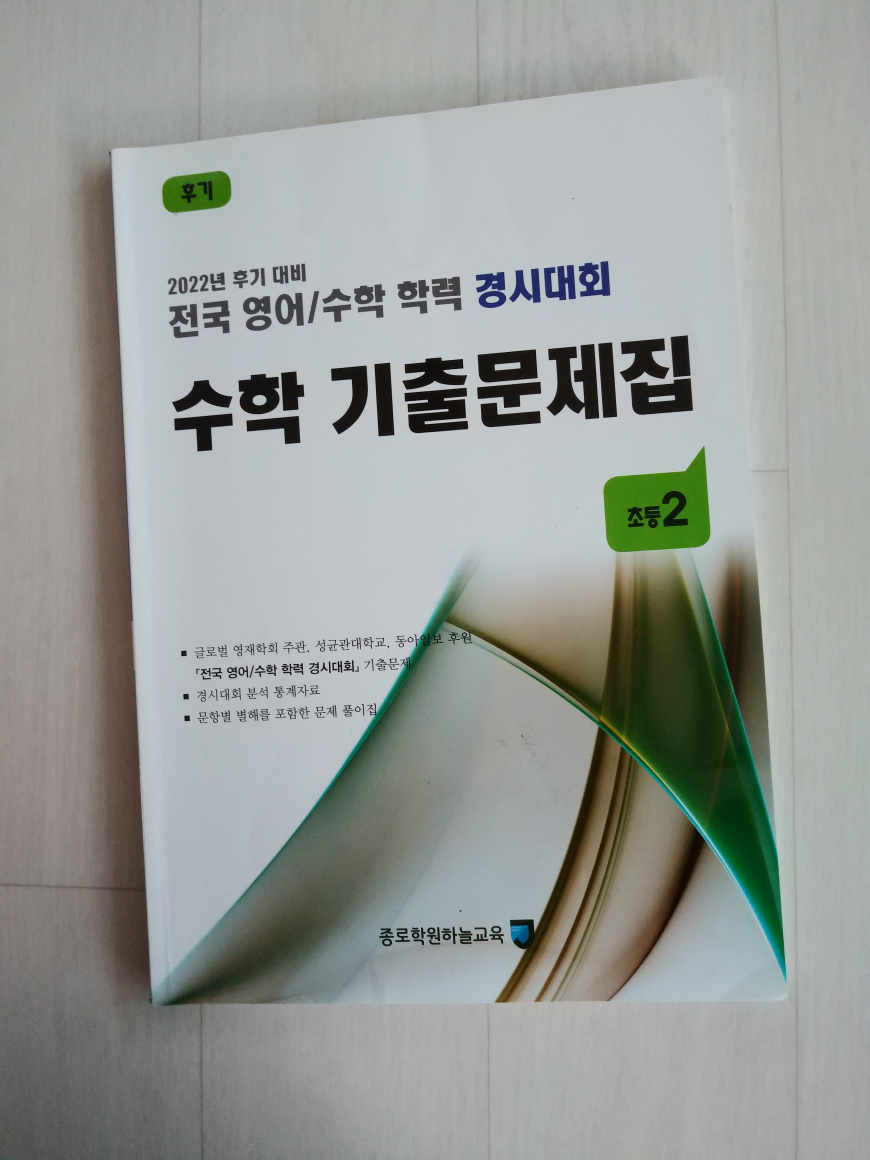 [중고] 2022 후기 대비 전국 영어/수학 학력 경시대회 수학 기출문제집 후기 초등 2