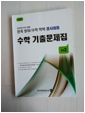 [중고] 2022 후기 대비 전국 영어/수학 학력 경시대회 수학 기출문제집 후기 초등 2