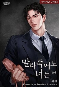 말라죽어도 너는 (외전)