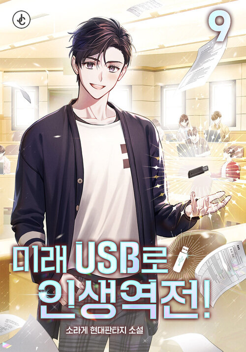 미래 USB로 인생역전! 9 (완결)