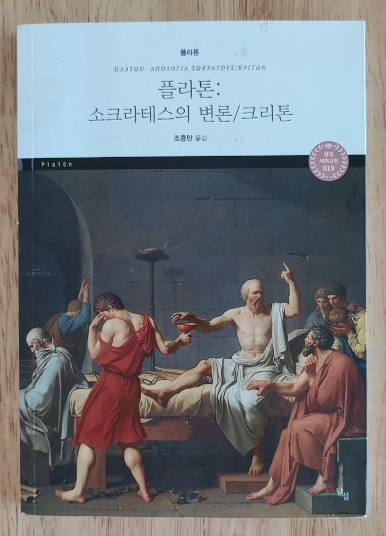 [중고] 플라톤 : 소크라테스의 변론/크리톤