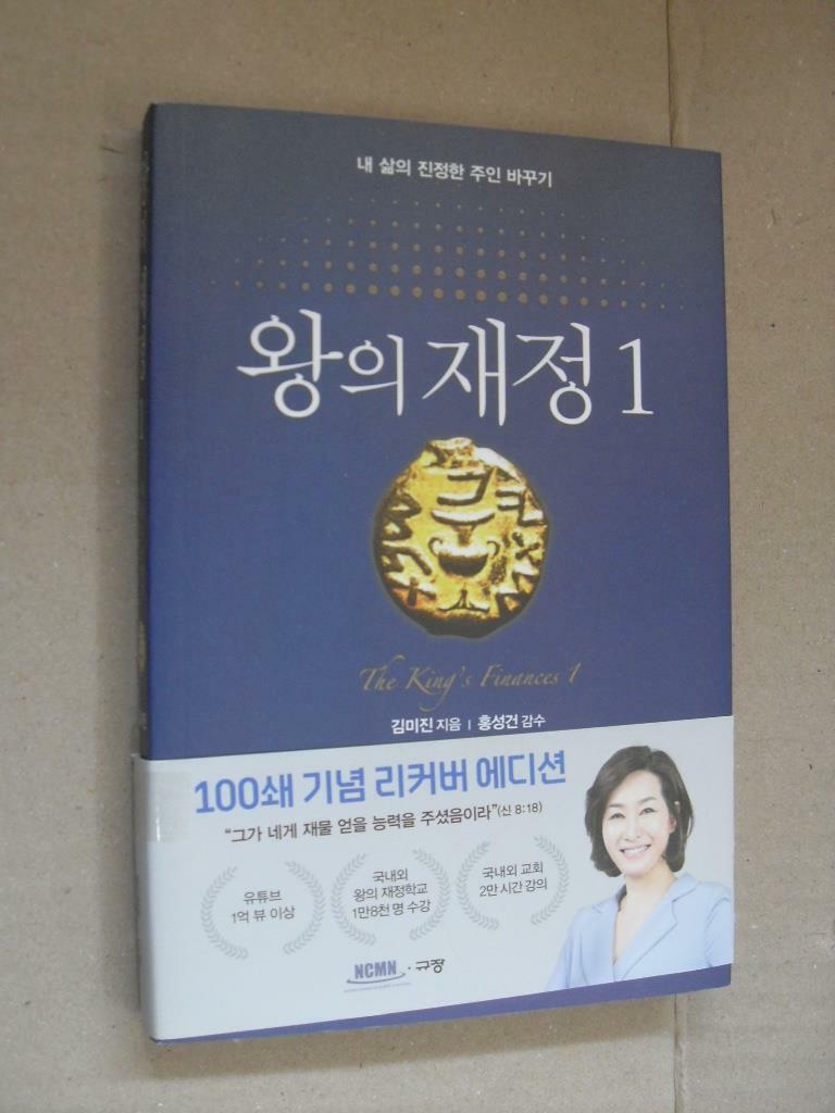 [중고] 왕의 재정 1 (100쇄 기념 리커버 에디션)