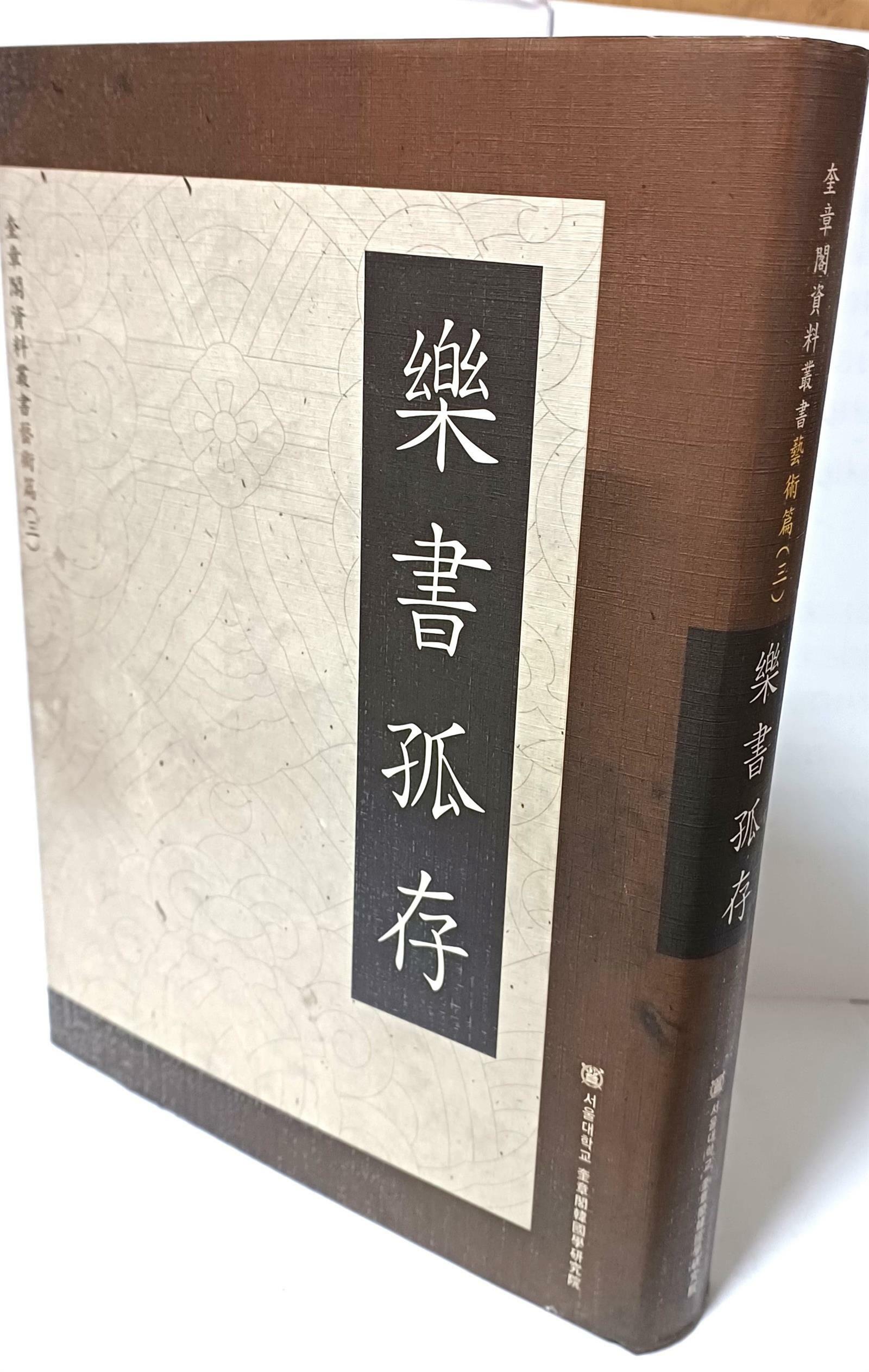 [중고] 악서고존(樂書孤存)-규장각자료총서 예술편 3(12권4책-1冊,영인본)-정조때 정약용이 지은책,악기,성률을 상세히 설명한뒤 이를 고증한책-195/265/35, 556쪽- 최상급-