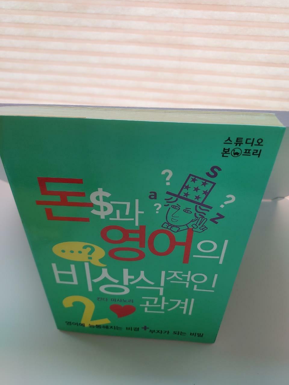 [중고] 돈과 영어의 비상식적인 관계 2