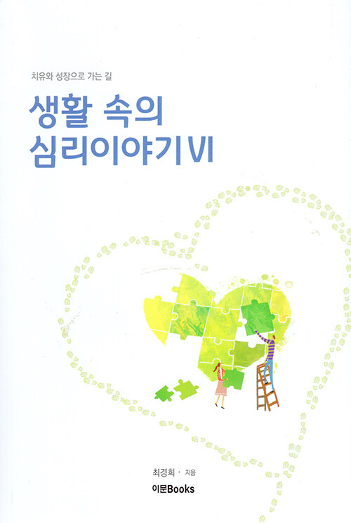 생활 속의 심리 이야기 6