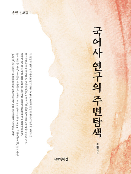 국어사 연구의 주변탐색