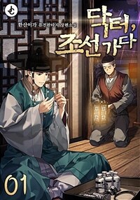 [세트] 닥터, 조선 가다 (총13권/완결)