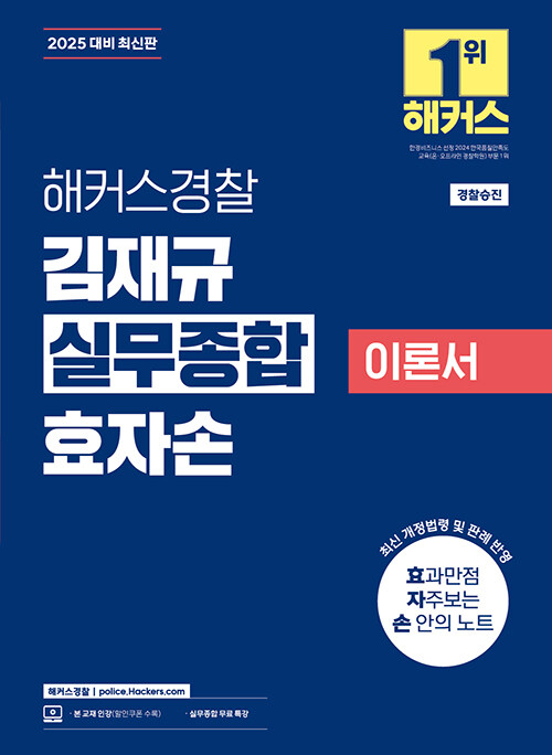 2025 해커스경찰 김재규 실무종합 이론서 효자손 (경찰승진)