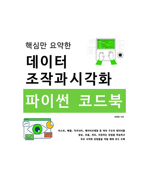 핵심만 요약한 데이터 조작과 시각화 파이썬 코드북