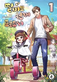 [세트] 딸바보 천재 프로듀서 (총9권/완결)