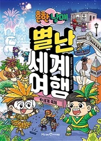 (흔한남매)별난 세계 여행. 3, 세계 축제 표지이미지