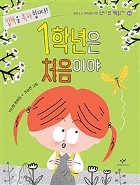 1학년은 처음이야 : 이신영 동화집 표지이미지