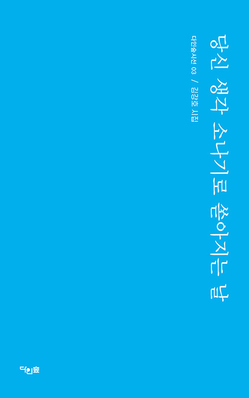 당신 생각 소나기로 쏟아지는 날