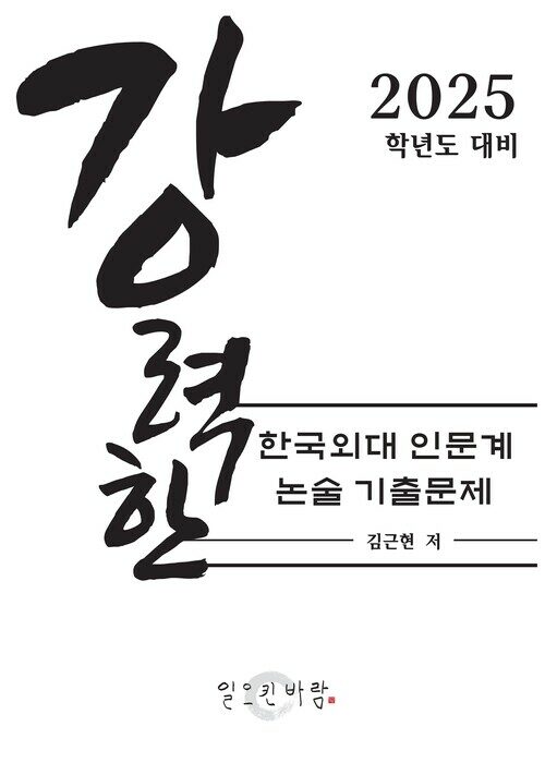 강력한 한국외대 인문계 논술 기출문제