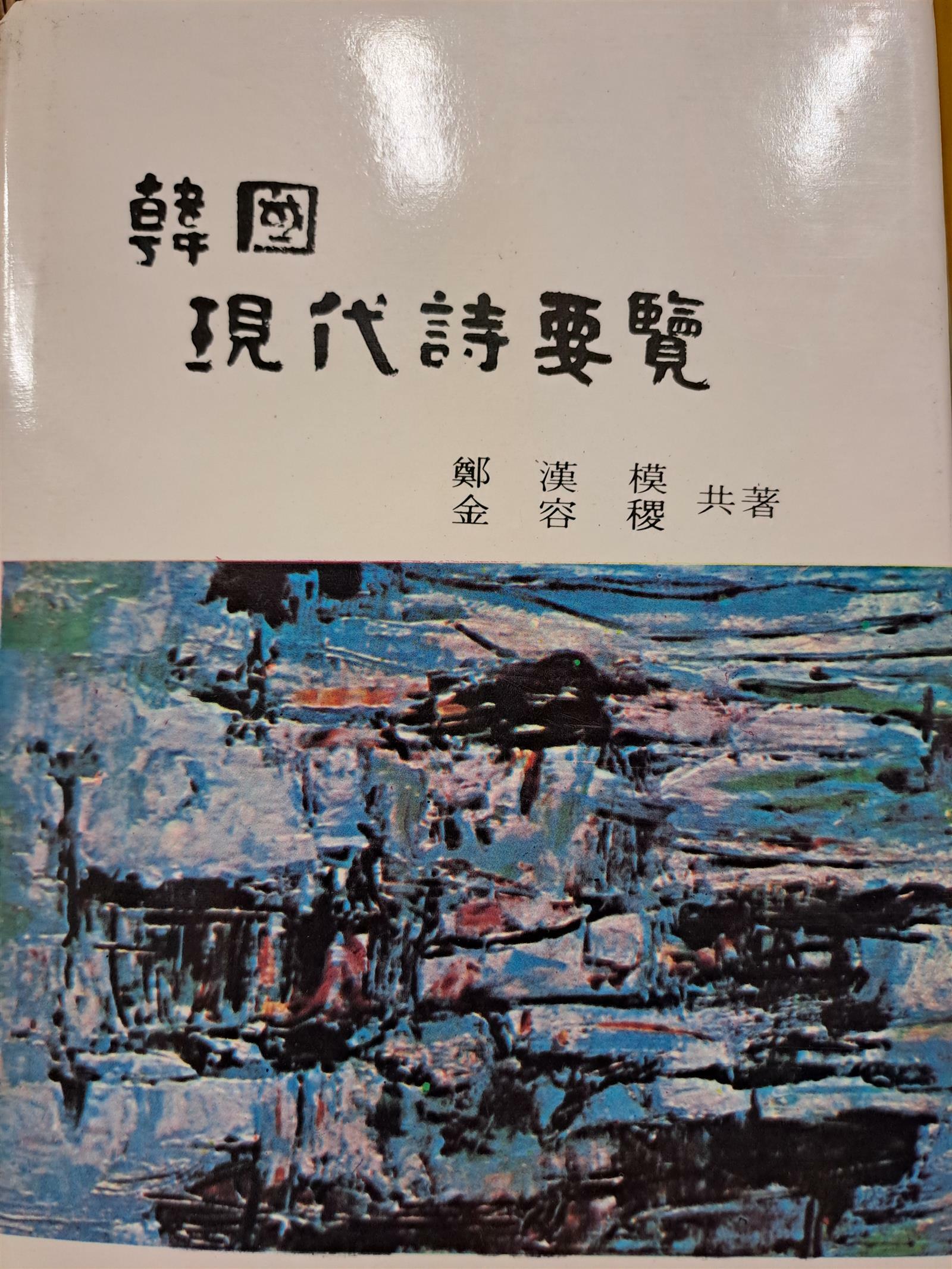 [중고] 한국 현대시 요람 韓國 現代詩 要覽 /1990,12,20발행