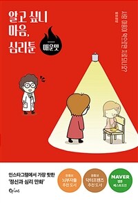 알고 싶니 마음, 심리툰 : 매운맛 표지이미지