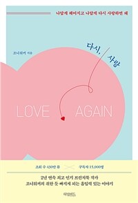 다시, 사랑 = Love, again : 나답게 헤어지고 나답게 다시 사랑하면 돼 표지이미지