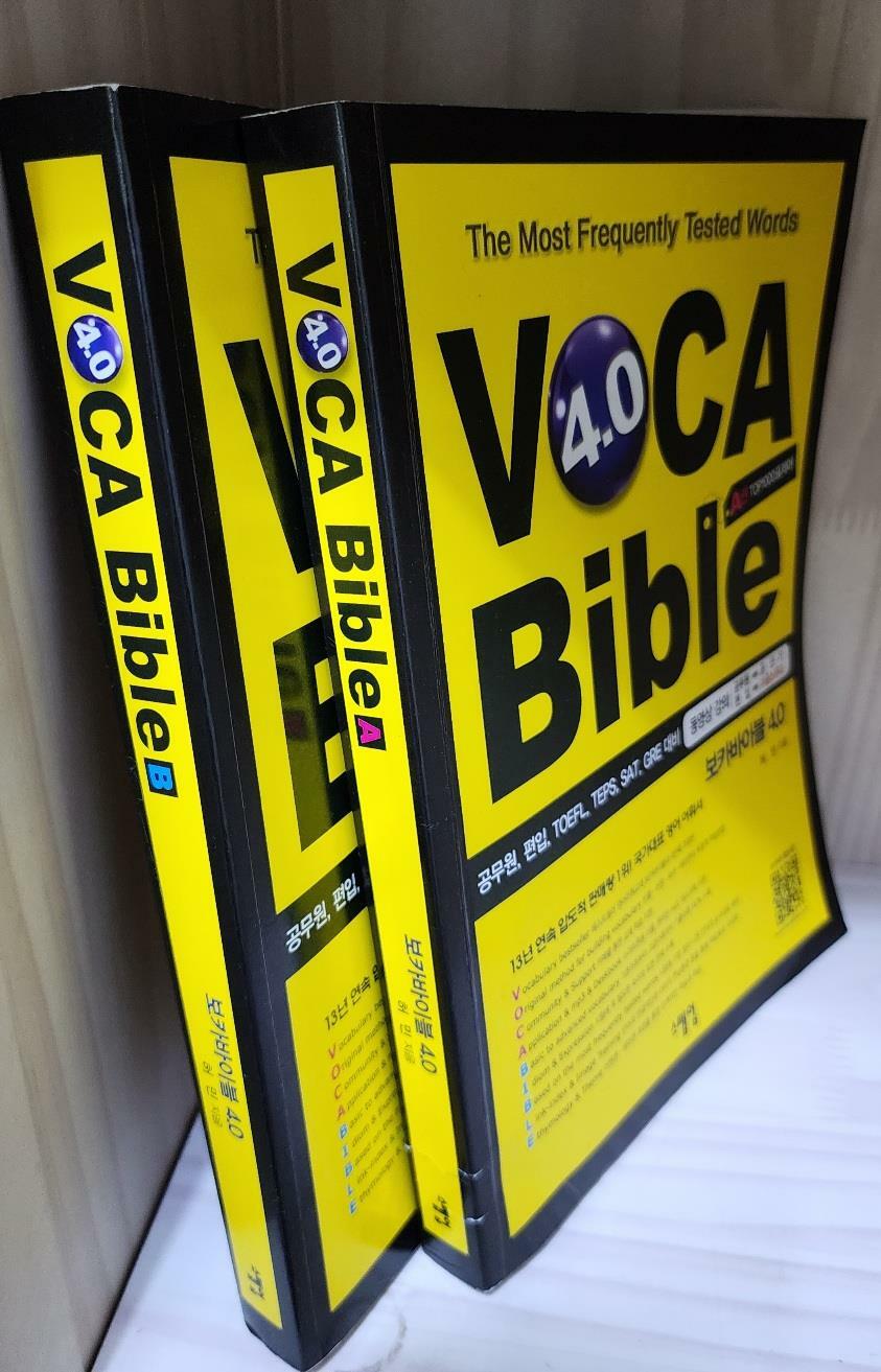[중고] 보카바이블 (VOCA Bible) 4.0 (A권 + B권)