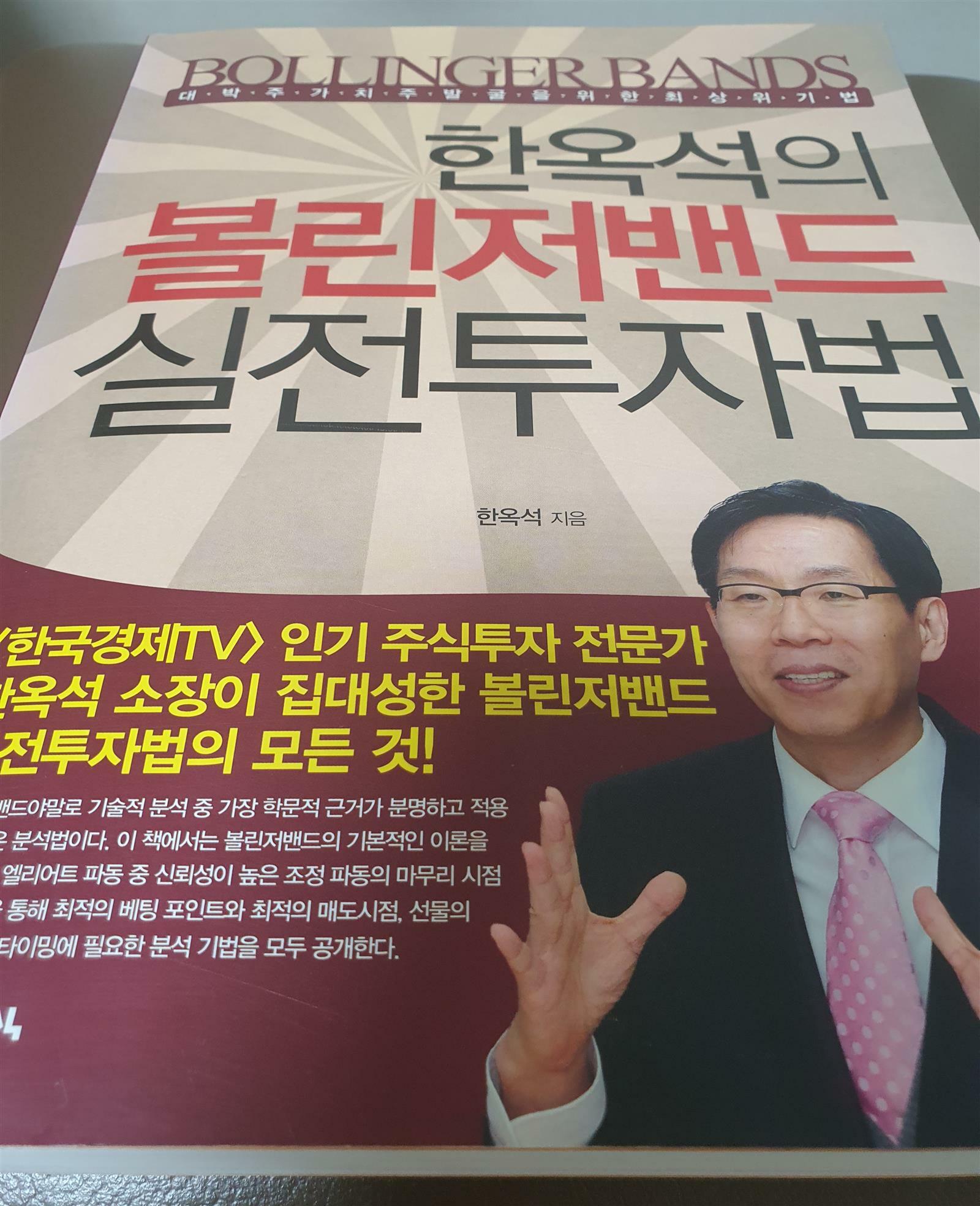 [중고] 한옥석의 볼린저밴드 실전투자법