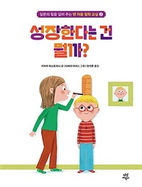 성장한다는 건 뭘까?