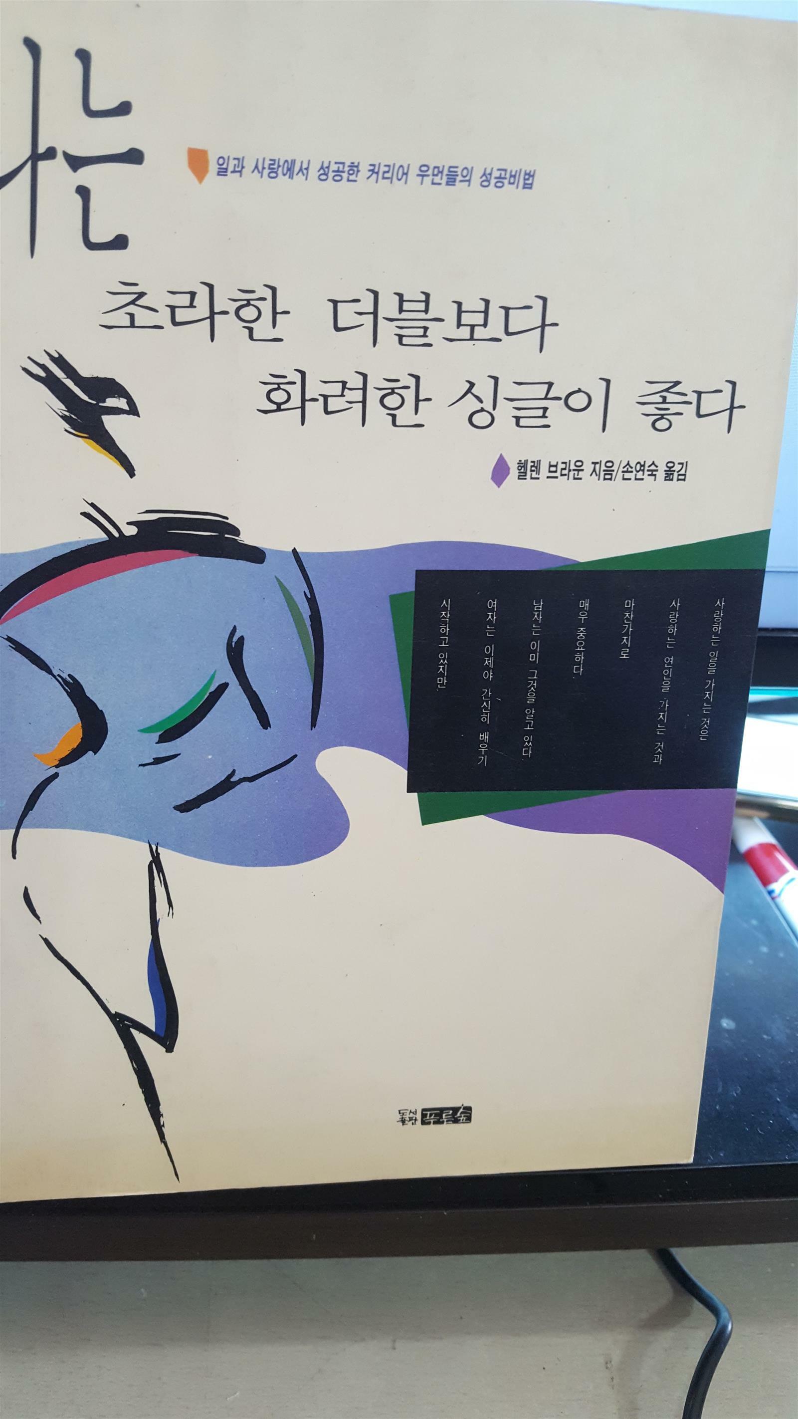 [중고] 나는 초라한 더블보다 화려한 싱글이 좋다