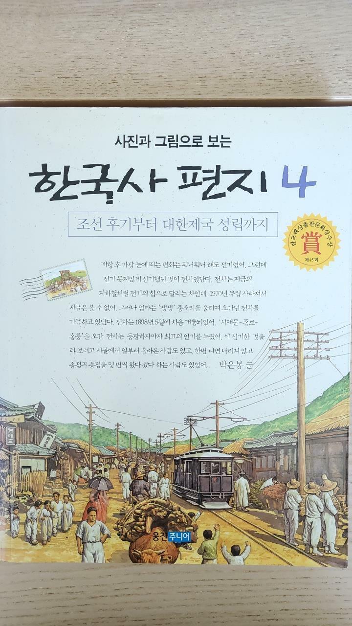 [중고] 사진과 그림으로 보는 한국사 편지 4