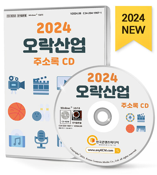 [CD] 2024 오락산업 주소록 - CD-ROM 1장