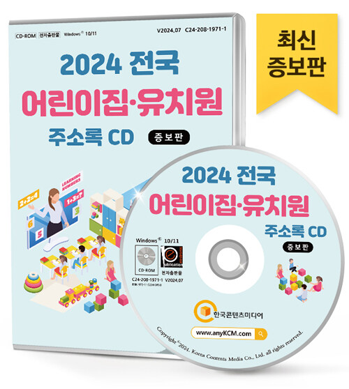 [CD] 2024 전국 어린이집·유치원 (증보판) 주소록 - CD-ROM 1장