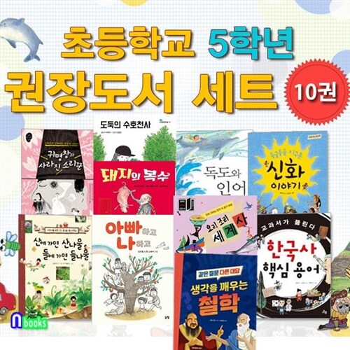 앤북스(전집)/초등학교 5학년 권장도서 10권 세트(전10권)/생각을깨우치는철학.도둑의수호천사.돼지의복수.아빠하고나하고.귀명창과소리꾼 외