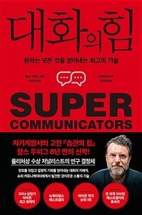 대화의 힘 : 원하는 모든 것을 얻어내는 최고의 기술 표지이미지