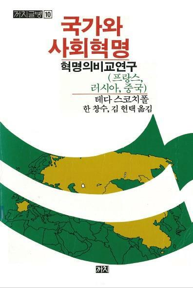 [중고] 국가와 사회혁명: 혁명의 비교연구(프랑스, 러시아, 중국)