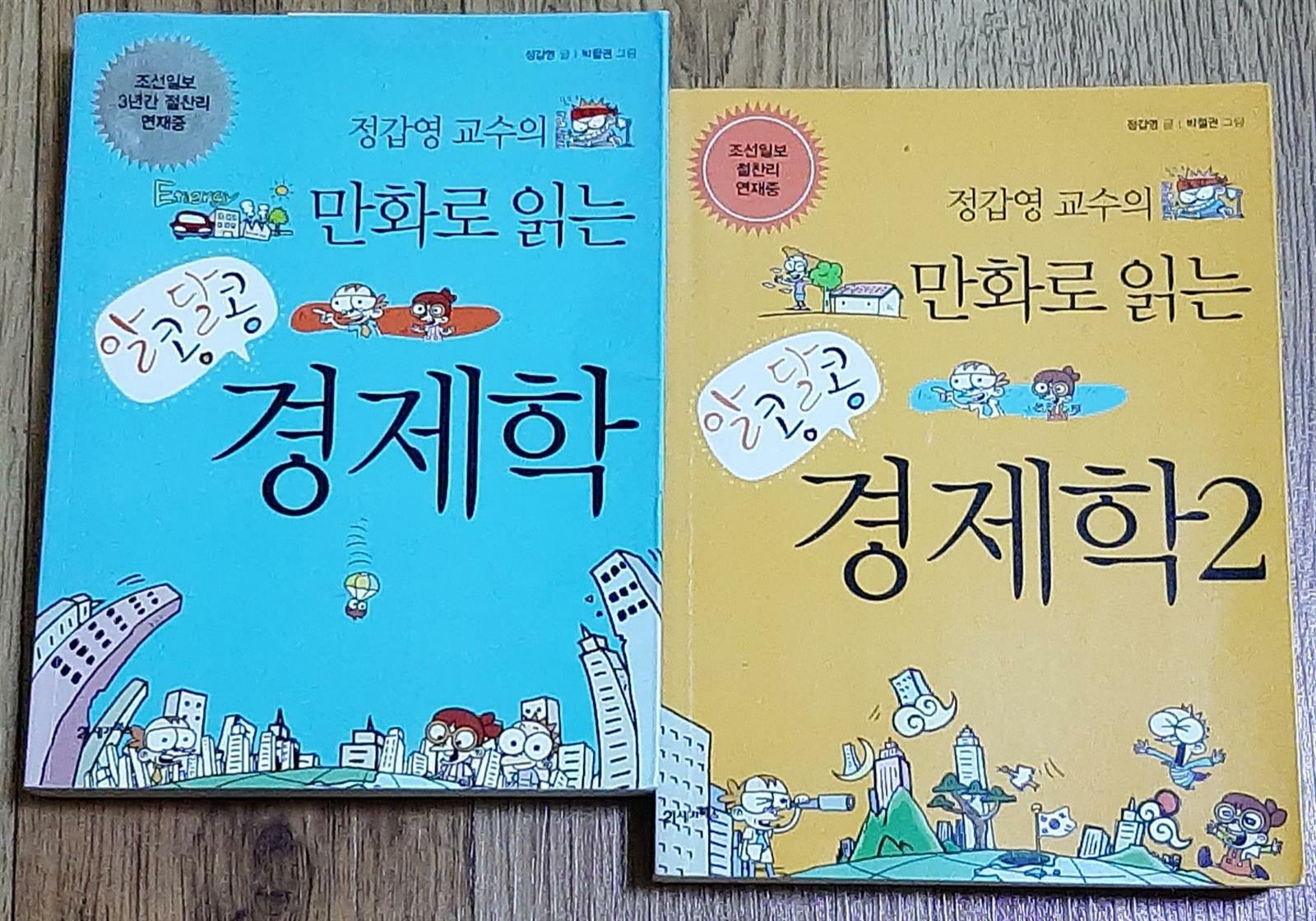 [중고] 알콩달콩 경제학 1-2권 (총2권)  (정갑영 교수의 만화로 읽는) 