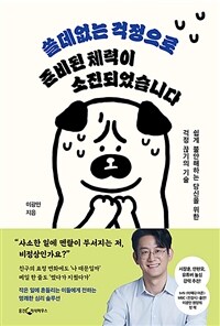 쓸데없는 걱정으로 준비된 체력이 소진되었습니다 : 쉽게 불안해하는 당신을 위한 걱정 끊기의 기술 표지이미지