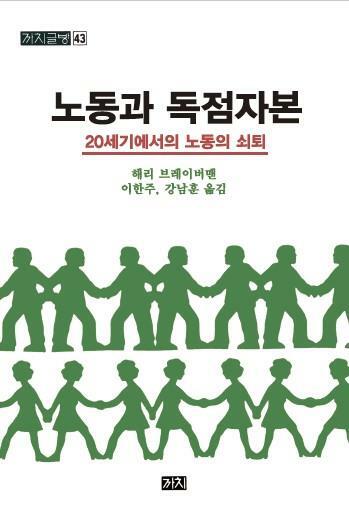 [중고] 노동과 독점자본