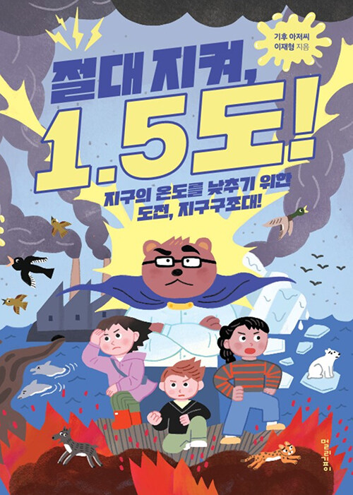 절대 지켜, 1.5도!