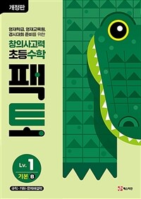 초등 창의사고력 수학 팩토 Lv.1 기본 B
