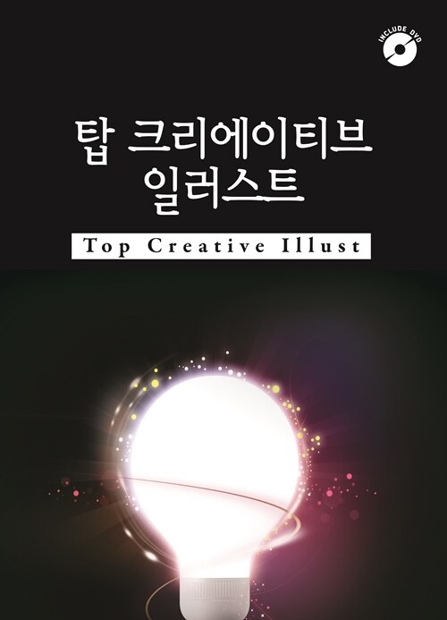 탑 크리에이티브 일러스트 (CD 포함)