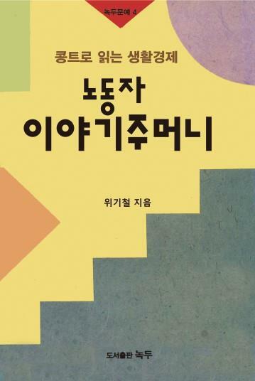 [중고] 노동자 이야기주머니