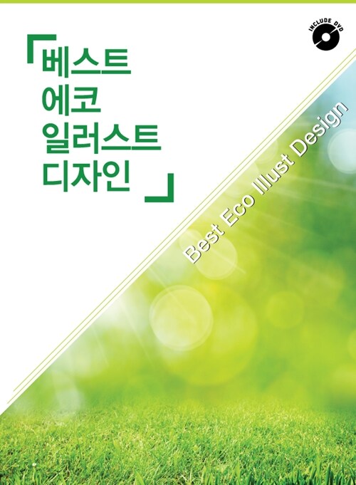 베스트 에코 일러스트 디자인 (CD 포함)