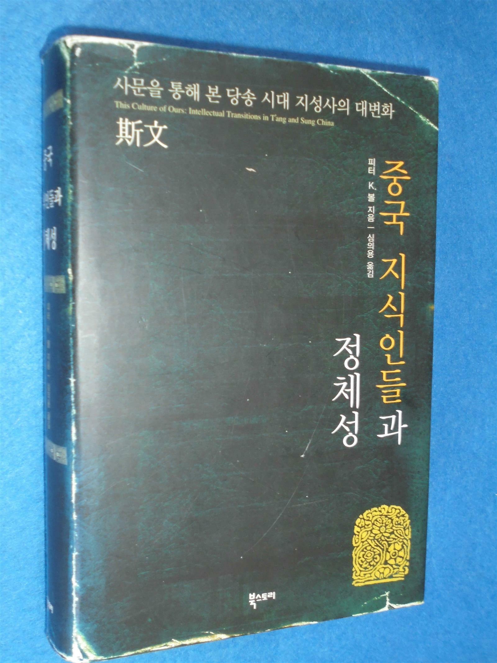 [중고] 중국 지식인들과 정체성