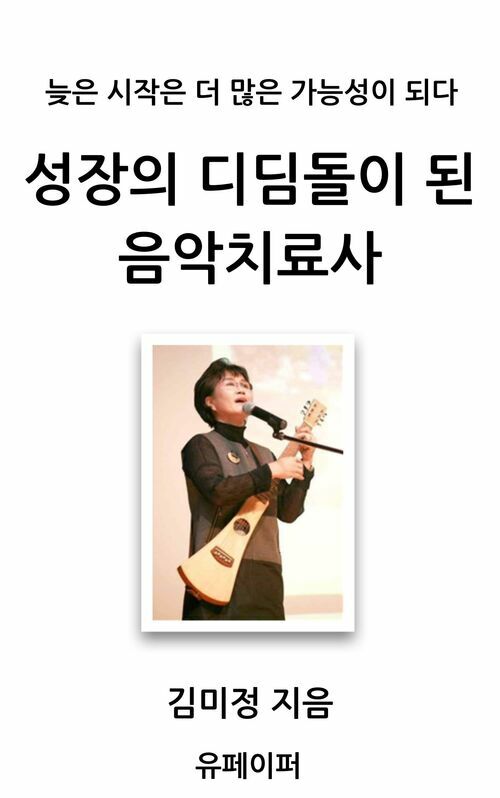 성장의 디딤돌이 된  음악치료사