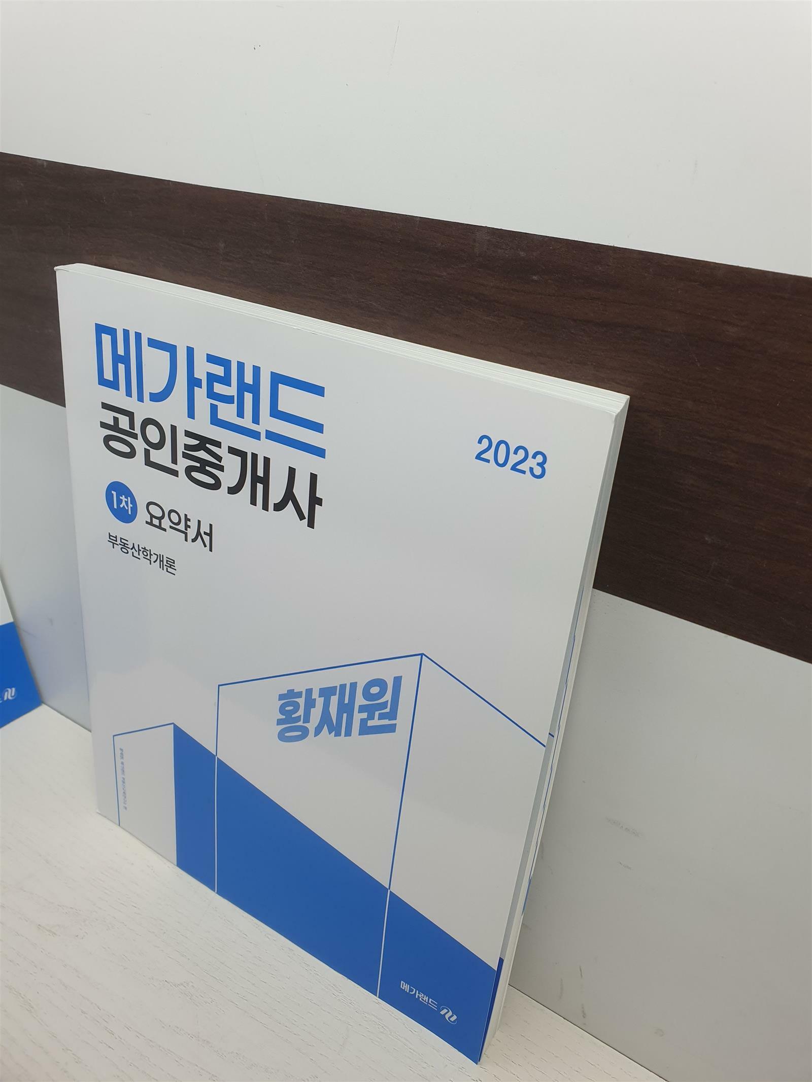 [중고] 2023 메가랜드 공인중개사 1차 부동산학개론 요약서 (황재원)