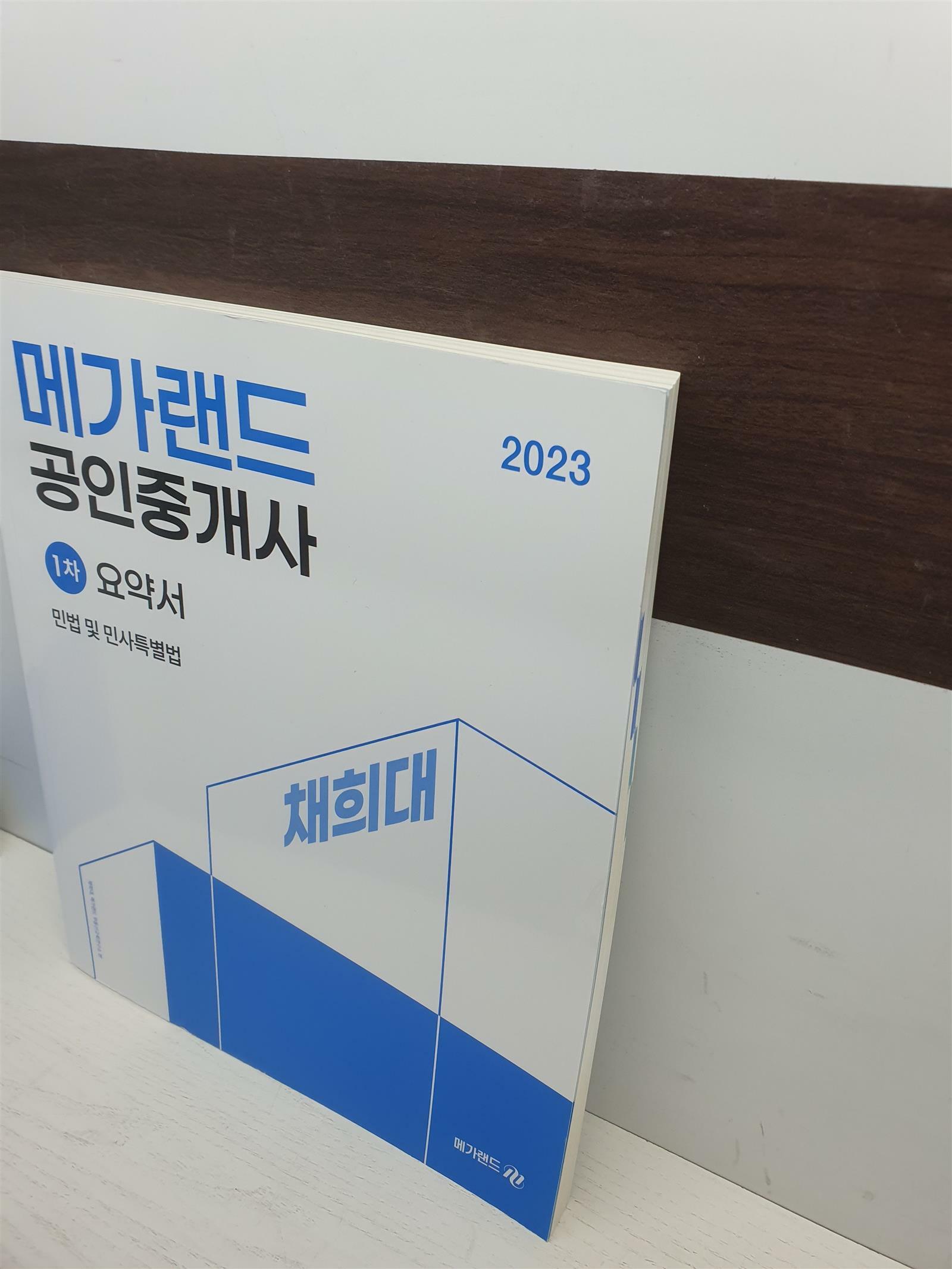 [중고] 2023 메가랜드 공인중개사 1차 민법 및 민사특별법 요약서 (채희대)