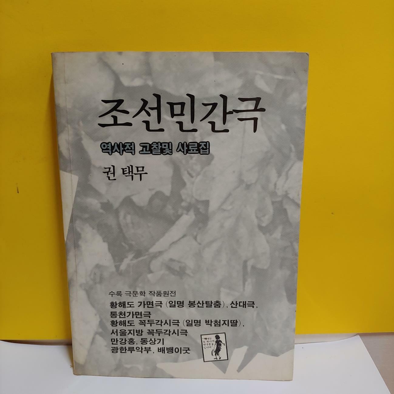 [중고] 조선 민간극(역사적 고찰및 사료집)