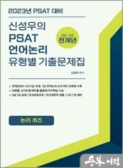 [중고] 2023 신성우의 PSAT 언어논리 유형별 기출문제집(논리퀴즈)