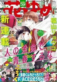 花とゆめ 2024年 7/20 號 [雜誌]